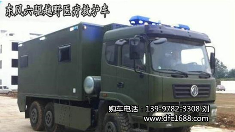 應急救援、院前急救六驅越野救援車-醫療方艙東風全地形越野救護車